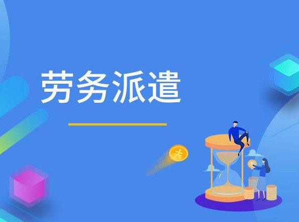 適合勞務(wù)派遣公司的管理系統(tǒng)哪家好？