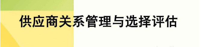 應(yīng)商關(guān)系管理,供應(yīng)商管理系統(tǒng)