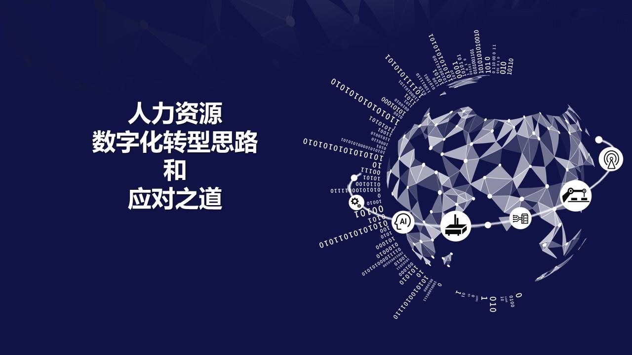 人力資源管理,數(shù)字化轉(zhuǎn)型方案