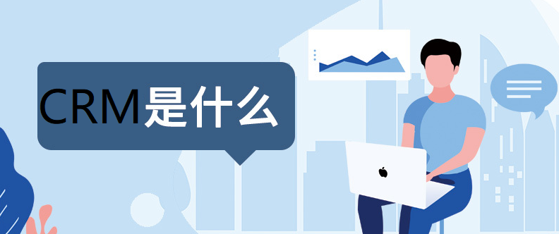 企業(yè)是選定制的CRM系統(tǒng) 還是現(xiàn)成的CRM系統(tǒng)解決方案好？