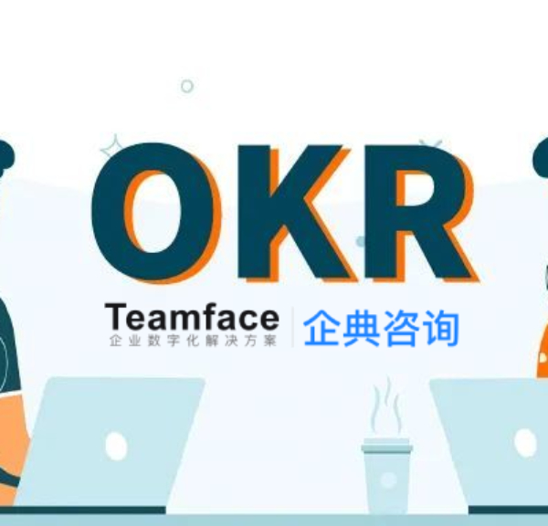 OKRs：如何衡量目標和關鍵結(jié)果？