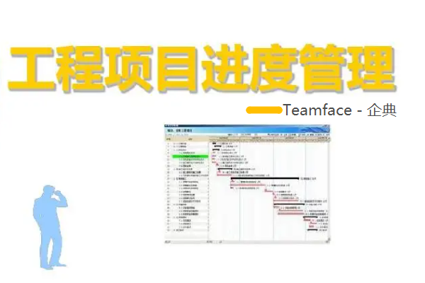 項(xiàng)目進(jìn)度管理：如何計(jì)劃、開發(fā)、維護(hù)和控制？