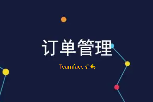 ?集成訂單管理系統有什么好處？