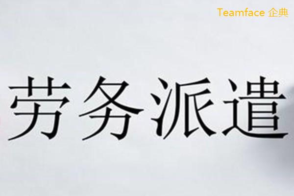 勞務派遣用工管理系統(tǒng)需要具備哪些功能?