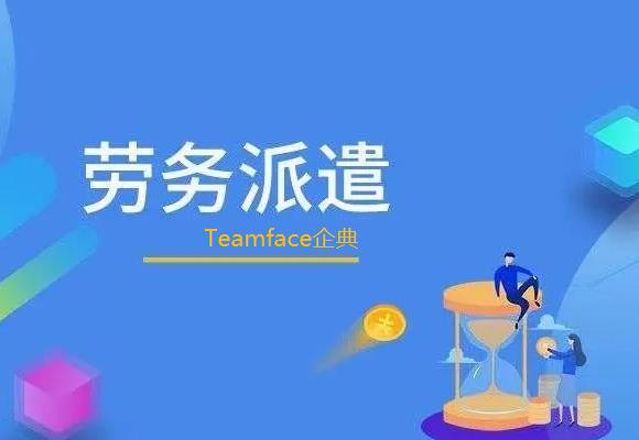 勞務企業采用勞務派遣管理系統需要多少錢？