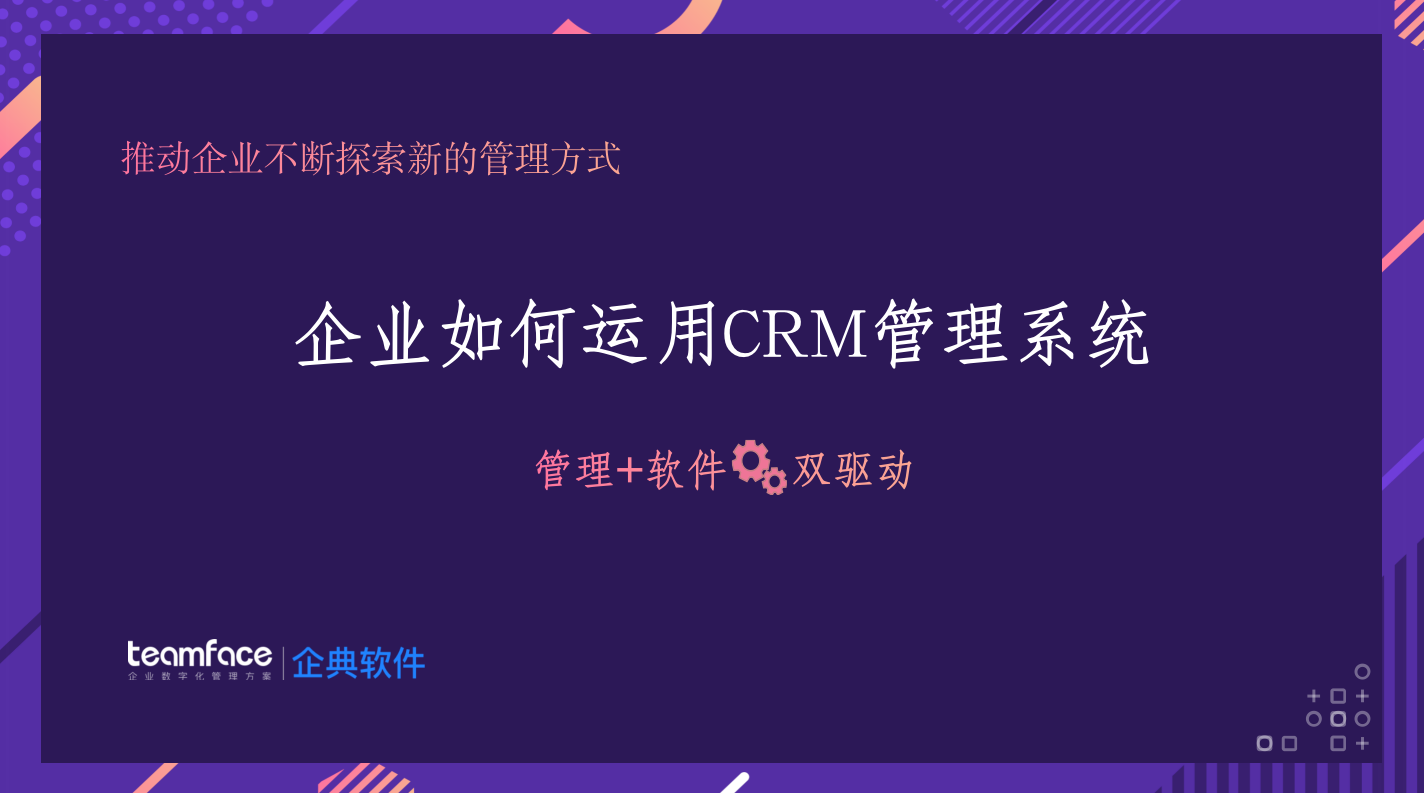CRM客戶管理系統(tǒng)是什么？企業(yè)為什么要使用CRM來管理？