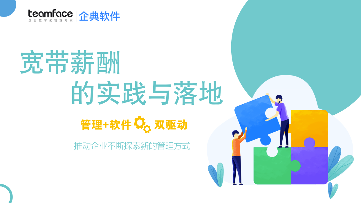 什么是寬帶薪酬？如何落地寬帶薪酬？