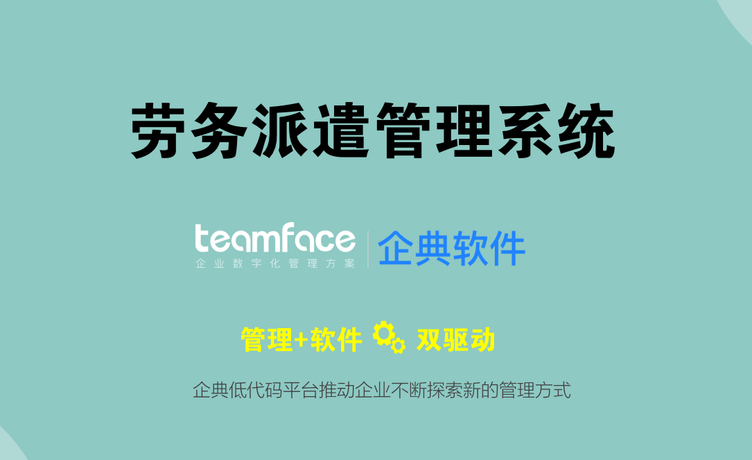 勞務(wù)派遣系統(tǒng)是什么？企業(yè)如何選擇勞務(wù)派遣系統(tǒng)？